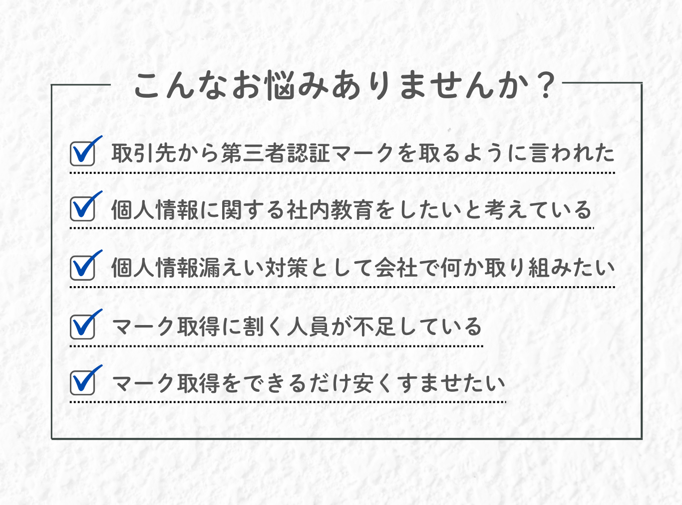JAPHIC認証取得に関するお悩み解決イメージ