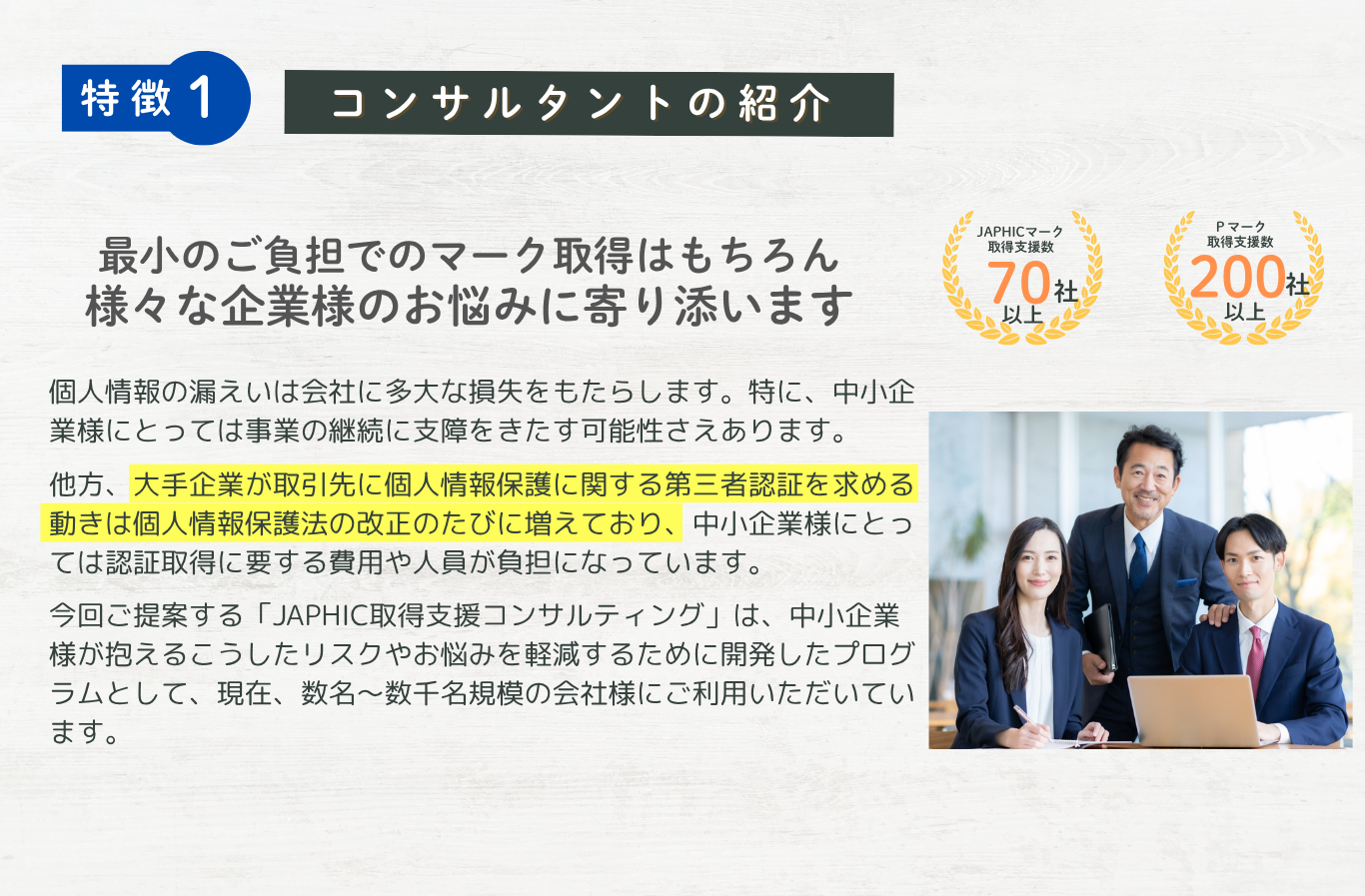 JAPHICマーク取得支援の経験豊富なコンサルタント紹介