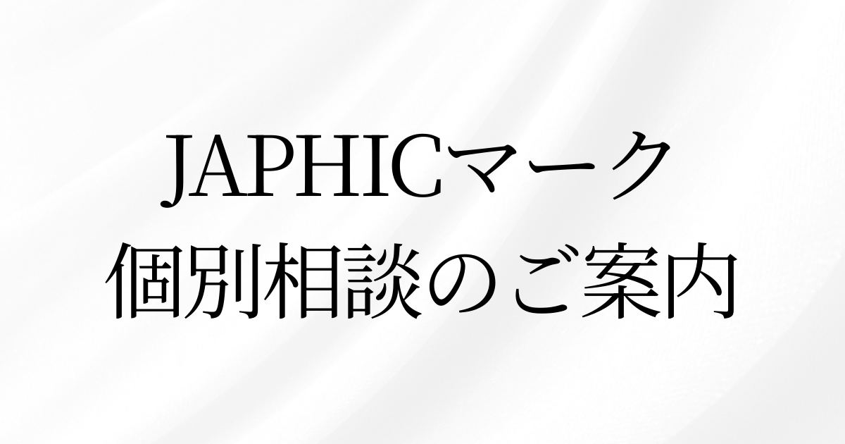 JAPHICマーク　個別相談　無料